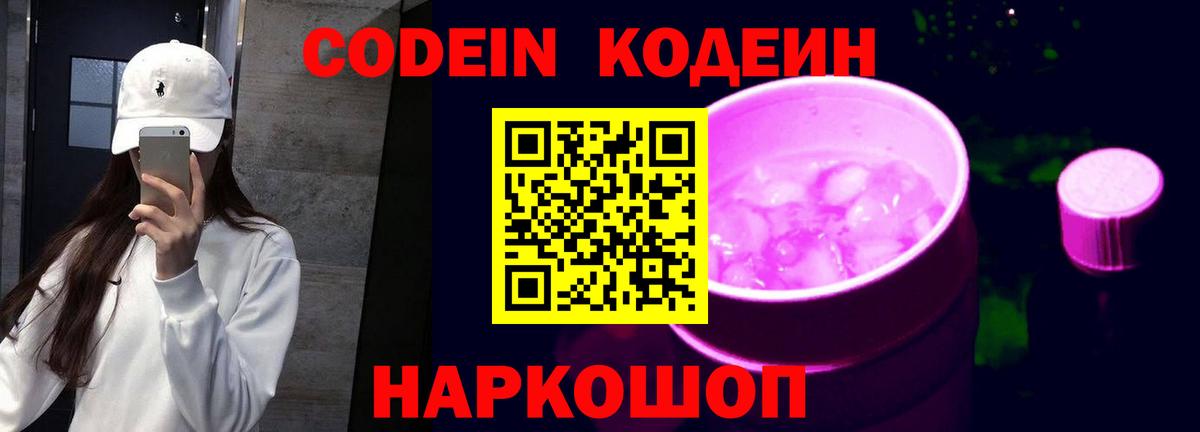 Codein напиток Lean (лин) Торжок